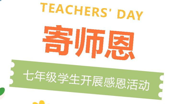紙短情長(zhǎng)寄師恩 一束鮮花表心意丨廣外初中分校七年級(jí)學(xué)生開(kāi)展感恩活動(dòng)?