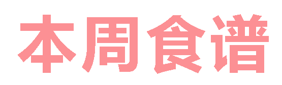 2025秋廣元外國(guó)語(yǔ)學(xué)校第1周營(yíng)養(yǎng)食譜