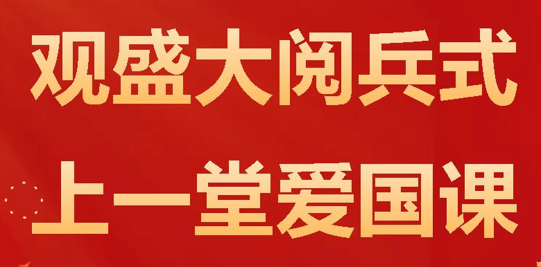 觀盛大閱兵式 上一堂愛(ài)國(guó)課丨廣外師生收看紀(jì)念抗戰(zhàn)勝利80周年閱兵式