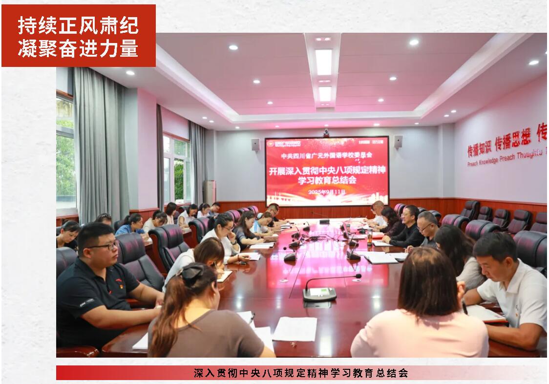 中共四川省廣元外國(guó)語(yǔ)學(xué)校委員會(huì)召開(kāi)深入貫徹中央八項(xiàng)規(guī)定精神學(xué)習(xí)教育總結(jié)會(huì)