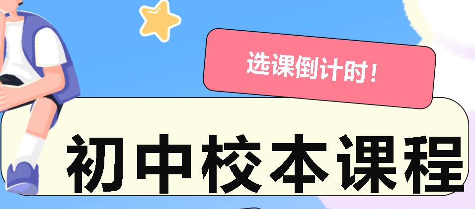 選課倒計(jì)時(shí)！廣外初中校本課程等你來(lái)pick！