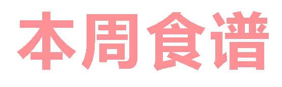 2025秋廣元外國(guó)語(yǔ)學(xué)校第3周營(yíng)養(yǎng)食譜