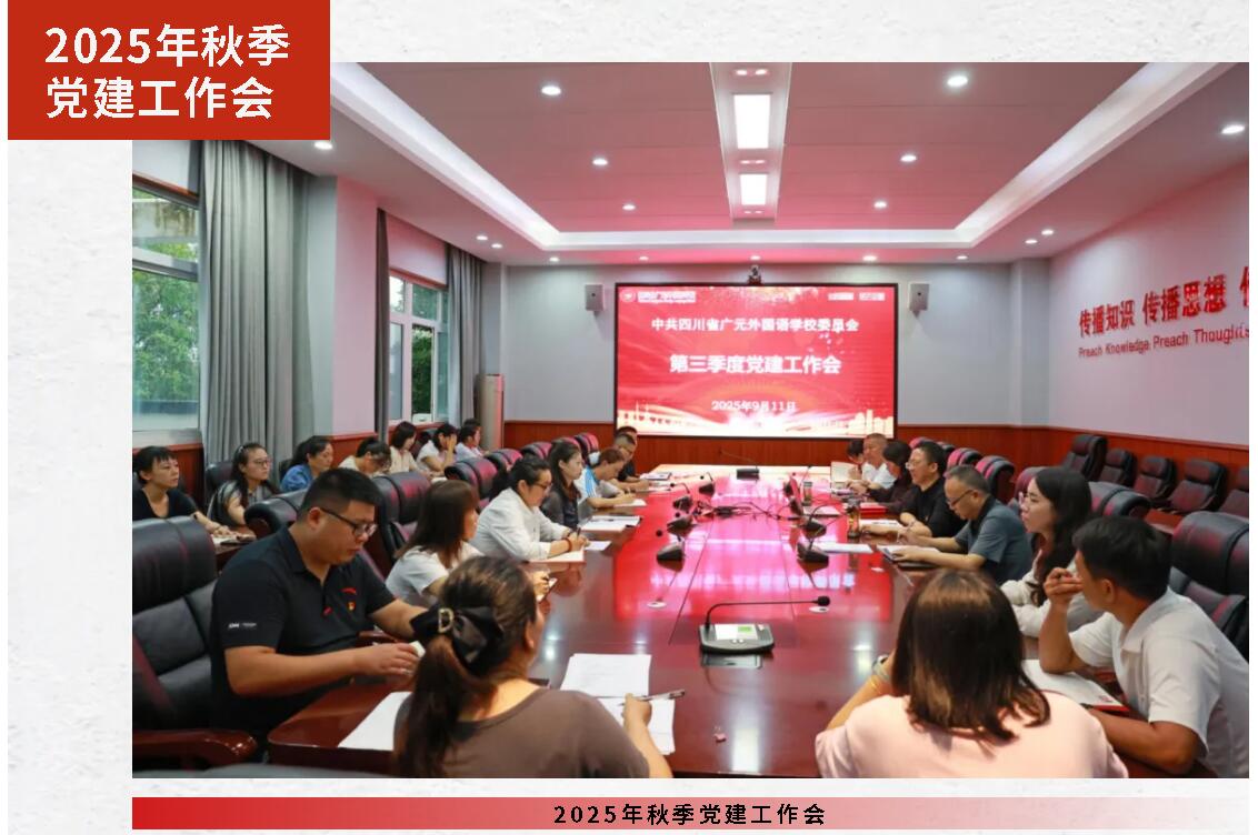 廣外黨委召開(kāi)2025年秋季黨建工作會(huì)
