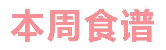 2025秋廣元外國(guó)語(yǔ)學(xué)校第2周營(yíng)養(yǎng)食譜