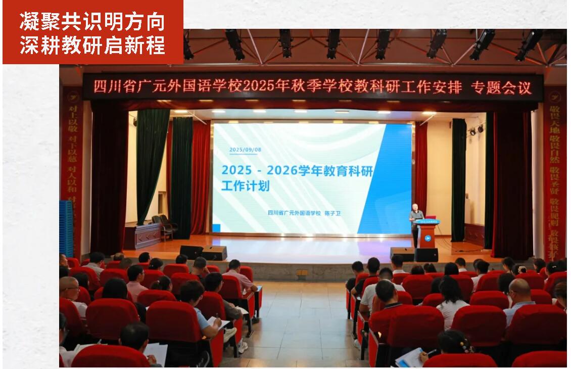 凝聚共識(shí)明方向 深耕教研啟新程丨廣外召開(kāi)2025年秋季學(xué)期教科研工作會(huì)