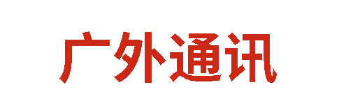 廣外通訊丨2025年8月